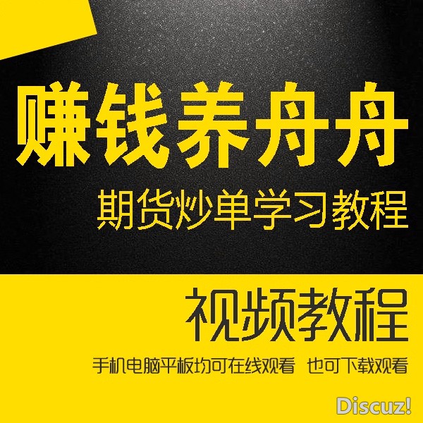 赚钱养舟舟期货炒单学习教程盘口讲解私教实战辅导课视频教程