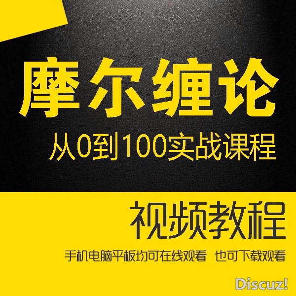 摩尔缠论高阶课一二三期股票培训视频 从0到100实战课程 共82集