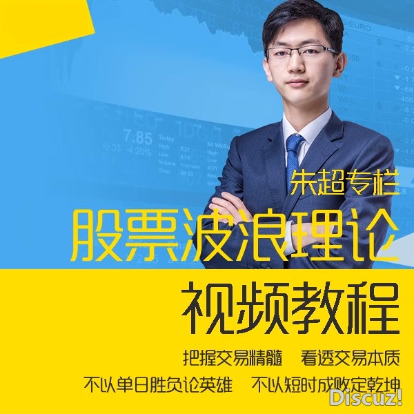 股票波浪理论实战课 朱超2018年股票视频