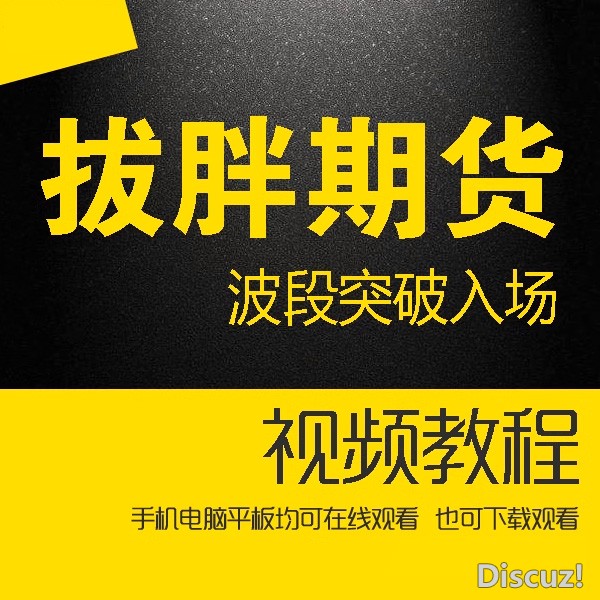 期货2020拔胖波段突破入场交易理念实盘账单复盘视频 30节