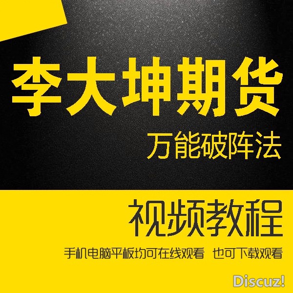 期货万能破阵法22节课 李大坤海龟交易法则 融界训练营内部视频