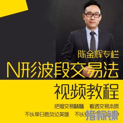 海桑期货陈金辉N形波段交易法期货培训视频       海桑期货陈金辉N形波段交易法期货培训视频 购买下载地址： ...