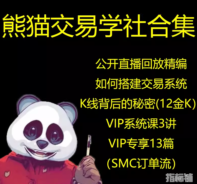 外汇期货裸K交易熊猫学社黄金VIP(系统课+黄金12K+复训）