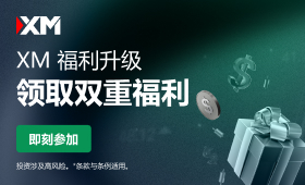 优选：XM返现奖励活动开户进行中。。。